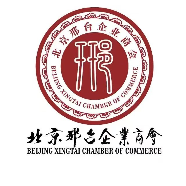 北京邢台企业商会
